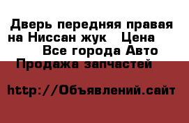 Дверь передняя правая на Ниссан жук › Цена ­ 4 500 - Все города Авто » Продажа запчастей   